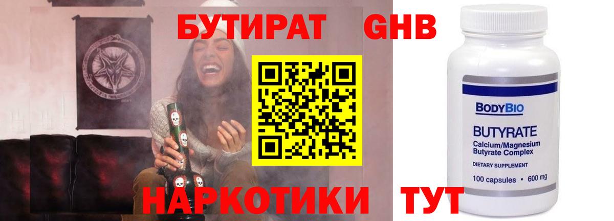 БУТИРАТ жидкий экстази Северск
